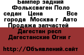 Бампер задний Фольксваген Поло седан › Цена ­ 5 000 - Все города, Москва г. Авто » Продажа запчастей   . Дагестан респ.,Дагестанские Огни г.